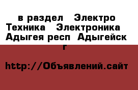  в раздел : Электро-Техника » Электроника . Адыгея респ.,Адыгейск г.